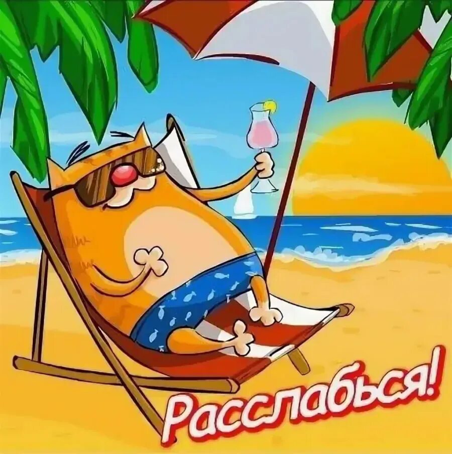 Картинки с днем отпуска прикольные мужчине Песня про отпуск на море: найдено 88 изображений