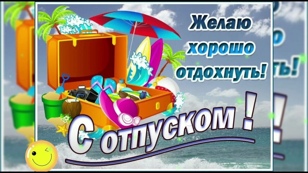 Картинки с днем отпуска прикольные мужчине С отпуском! Желаю хорошо отдохнуть! / З відпусткою! Гарного відпочинку! / Ура, о