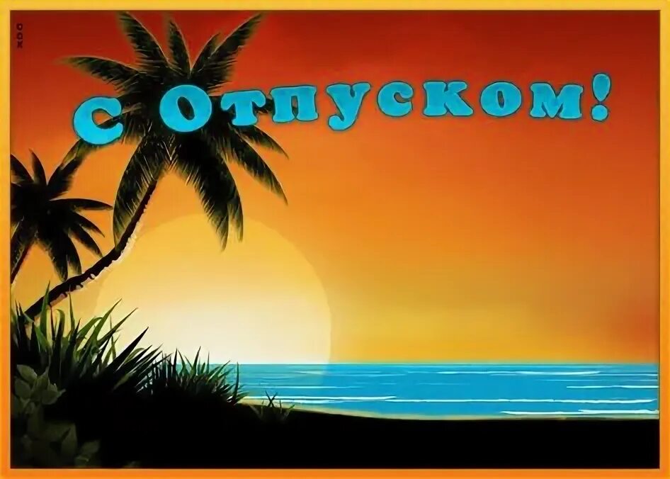 Картинки с днем отпуска прикольные мужчине Top 10 с началом отпуска ideas and inspiration
