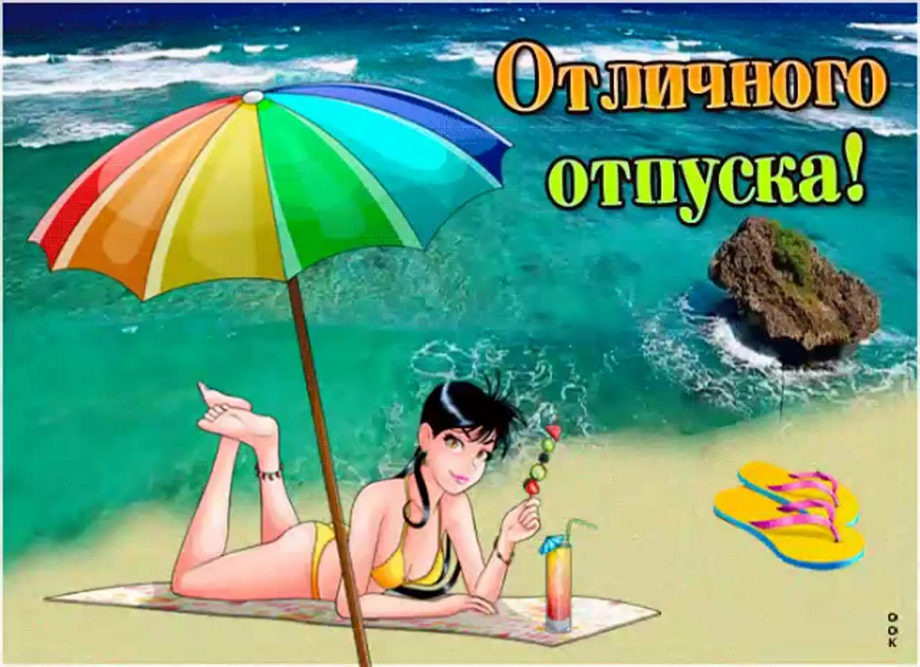 Картинки с днем отпуска прикольные мужчине Прикольные картинки С отпуском женщине с юмором 25 фото