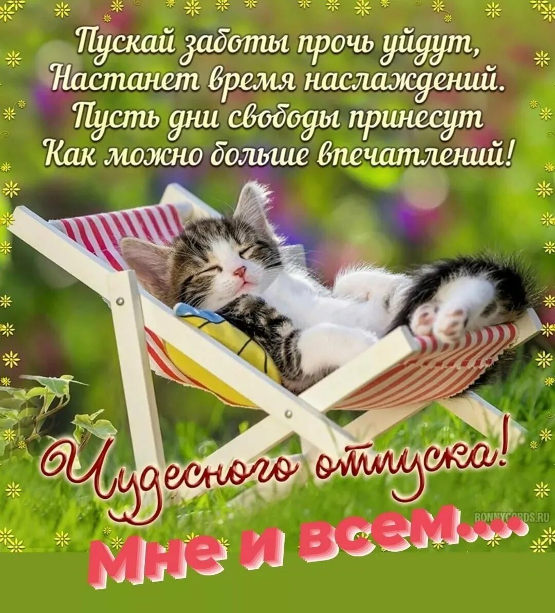 Картинки с днем отпуска прикольные мужчине Первый день отпуска картинки прикольные смешные - 44 фото