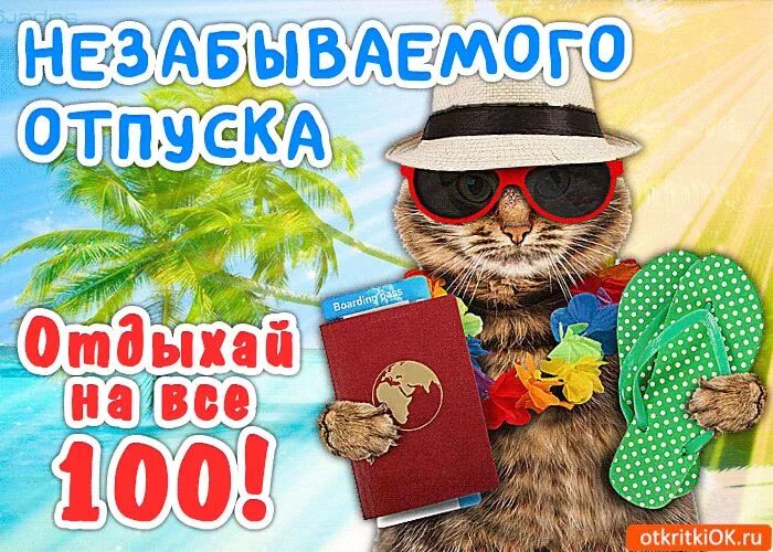 Картинки с днем отпуска прикольные мужчине Пожелания незабываемо отпуска Милые открытки, Милые рисунки, Смешные открытки