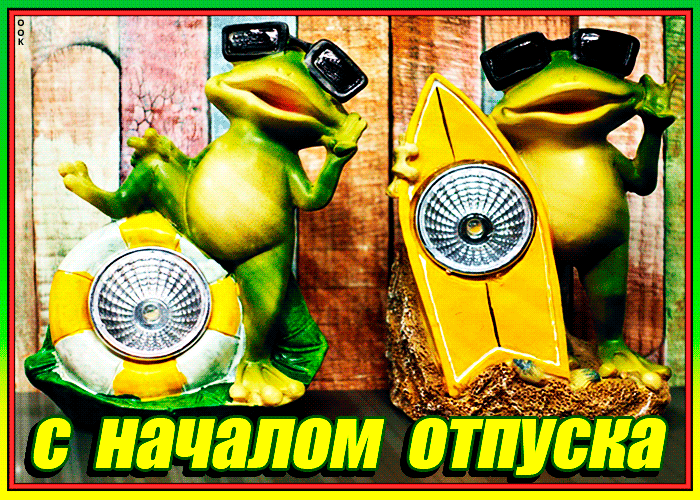 Картинки с днем отпуска прикольные мужчине Смешная гиф открытка про Отпуск