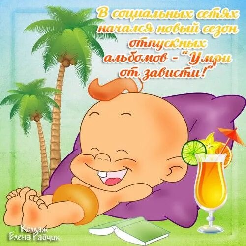 Картинки с днем отпуска прикольные мужчине Скачать смешную открытку про Отпуск