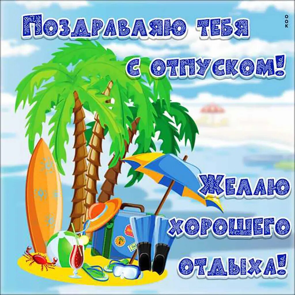Картинки с днем отпуска прикольные мужчине Прикольные поздравления с отпуском: картинки и открытки 89 шт.