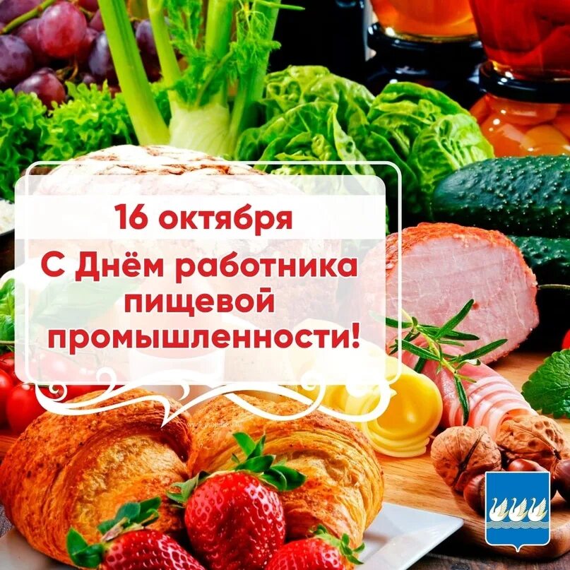 Картинки с днем пищевого работника Поздравление Рустема Газизова с Днём работников пищевой промышленности Уважаемые