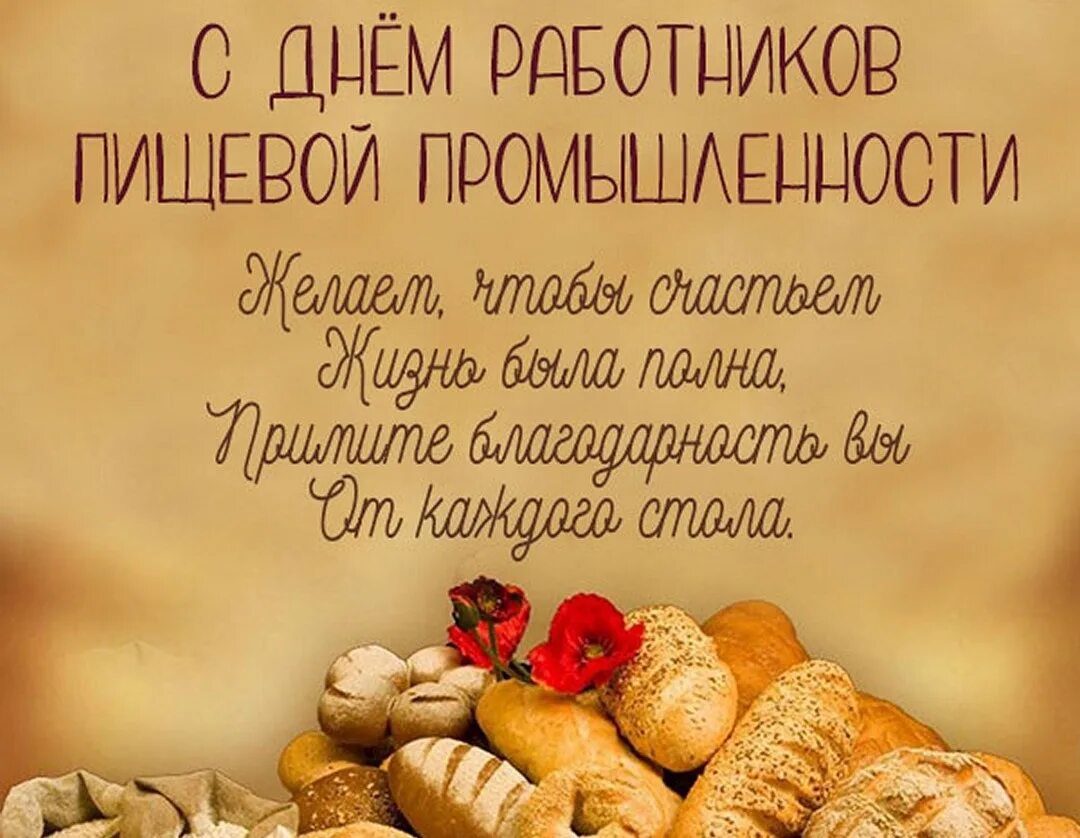 Картинки с днем пищевого работника Поздравление губернатора Алексея Текслера с днем работника пищевой промышленност