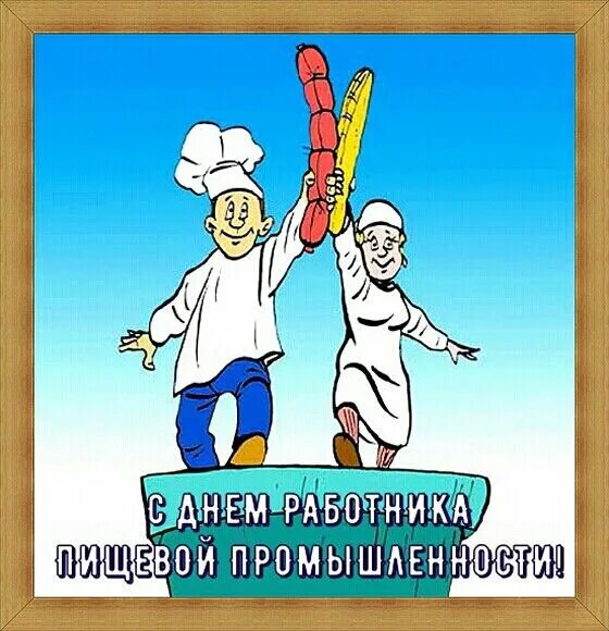 Картинки с днем пищевого работника 20 октября День работников пищевой промышленности 2019 - С Днем пищевика! картин