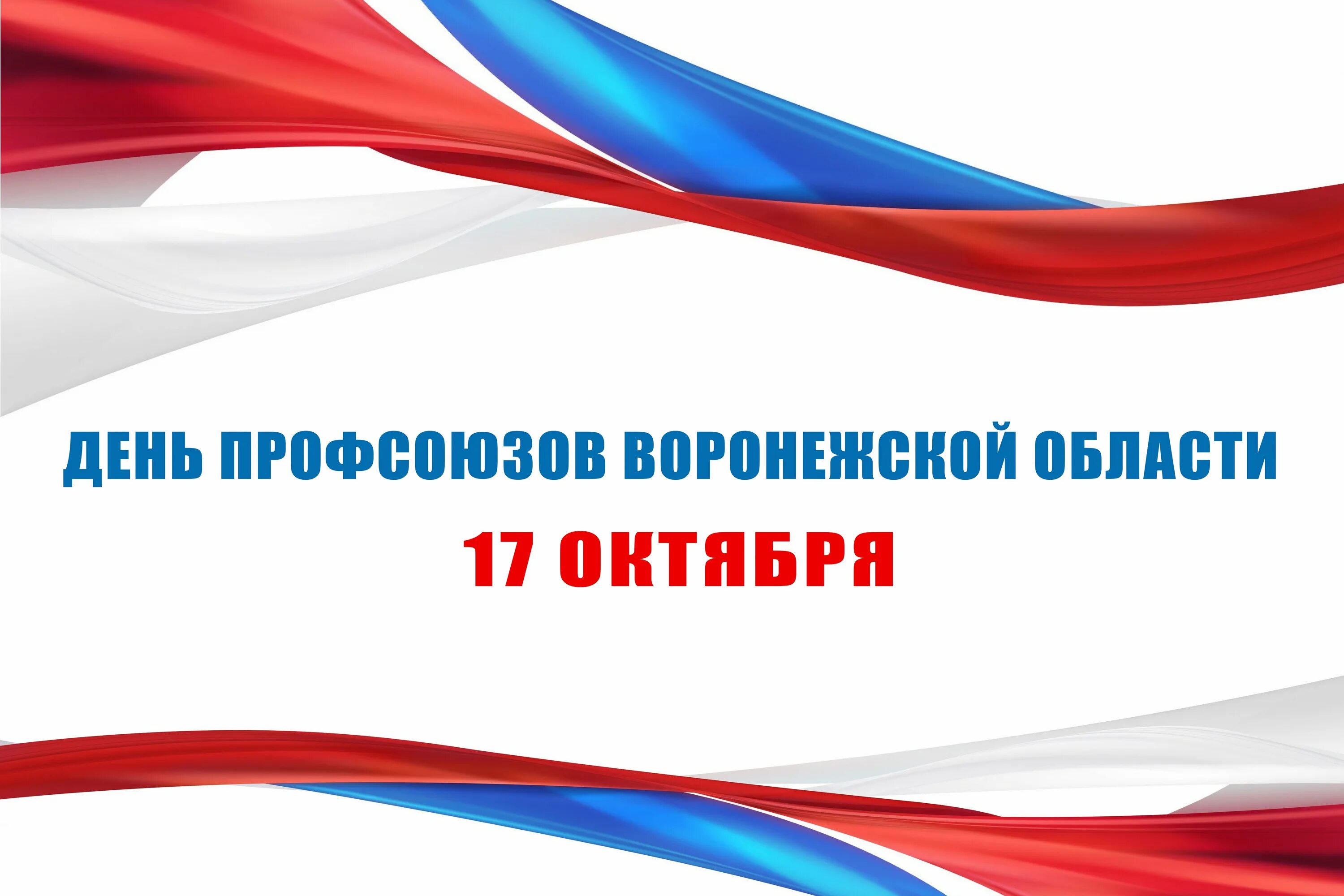 Картинки с днем профсоюзного работника поздравления Рамка профсоюз