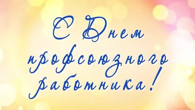 Картинки с днем профсоюзного работника поздравления С днем профсоюзного работника!