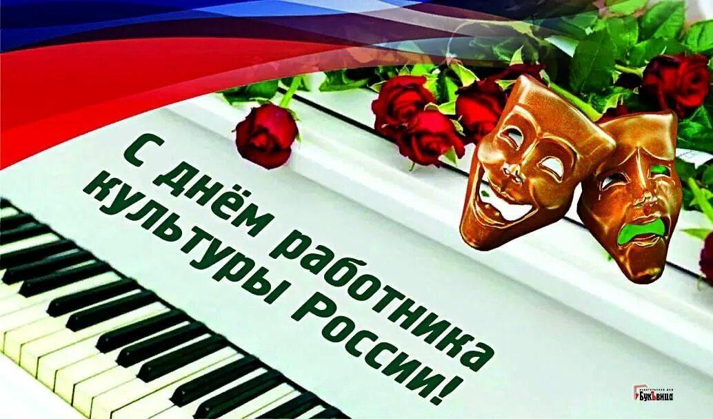 Картинки с днем работника культуры 25 марта в 11.00 состоится концерт, посвященный Дню работника культуры 2022, Сло