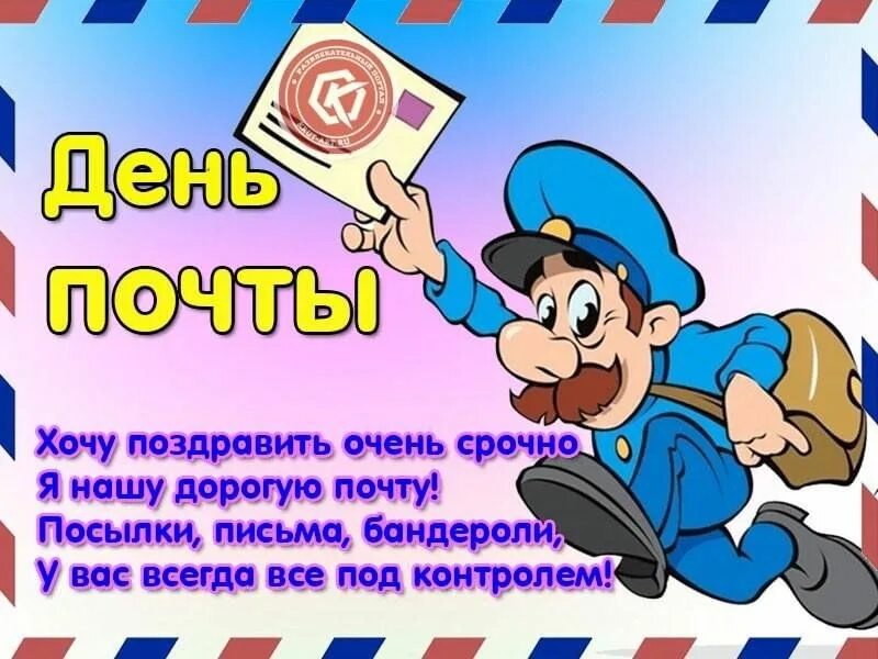 Картинки с днем работника почты россии С Днем почты!" 2023, Атнинский район - дата и место проведения, программа меропр