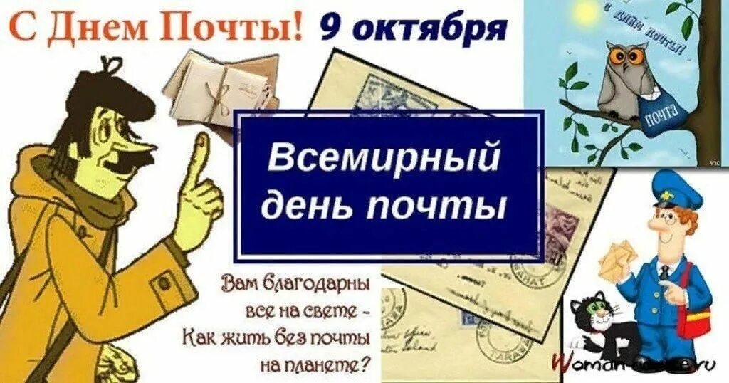 Картинки с днем работника почты россии 9 октября- всемирный день почты" 2022, Дрожжановский район - дата и место провед