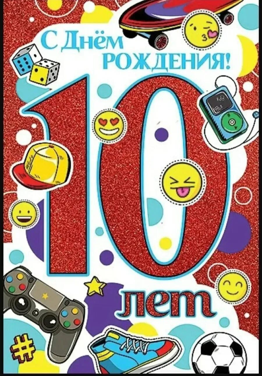 Картинки с днем рождения 10 лет Поздравить мальчика 10 лет