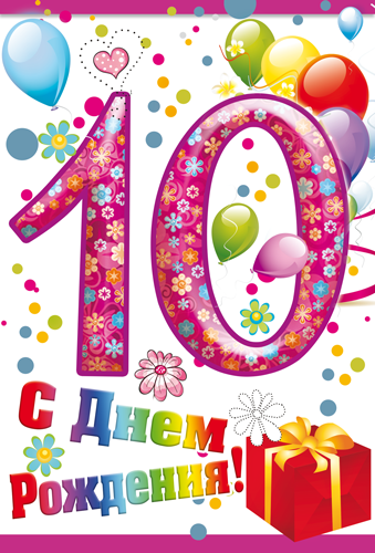 Картинки с днем рождения 10 лет Открытка "С днем рождения" 10 лет купить оптом и в розницу в Екатеринбурге