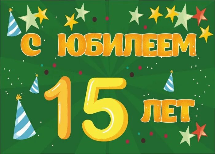 Картинки с днем рождения 15 лет Хочу поздравить с 15 летием Открытки и картинки бесплатно