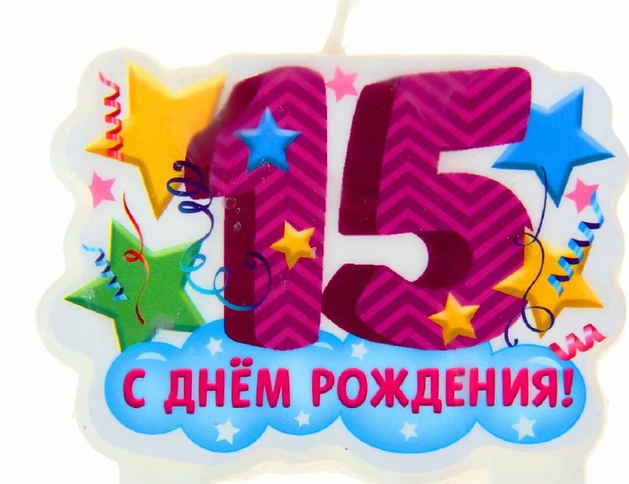 Картинки с днем рождения 15 лет Картинка поздравление с 15 летием