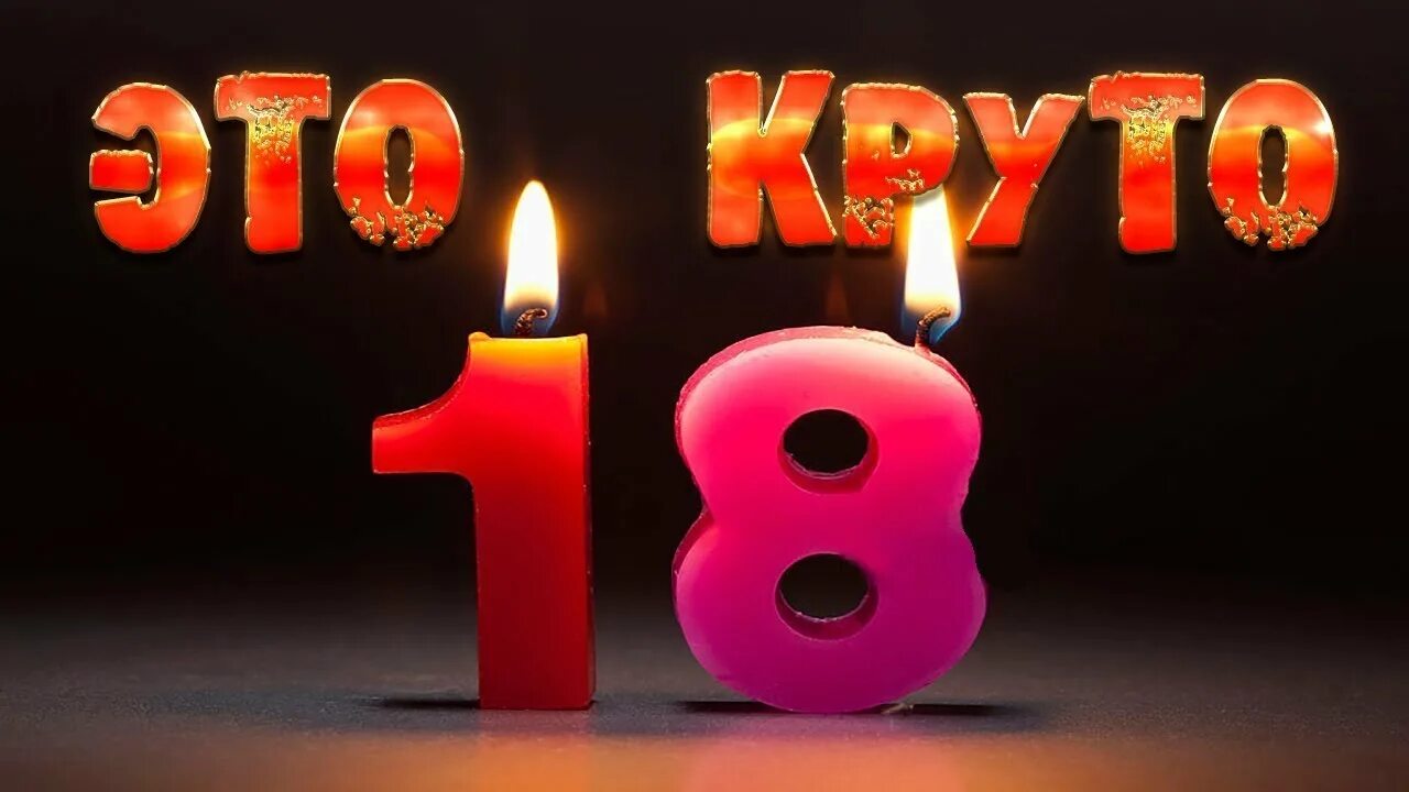 Картинки с днем рождения 18 летием Поздравление с 18-летием сына - сделать видео из фотографий с музыкой - смотреть