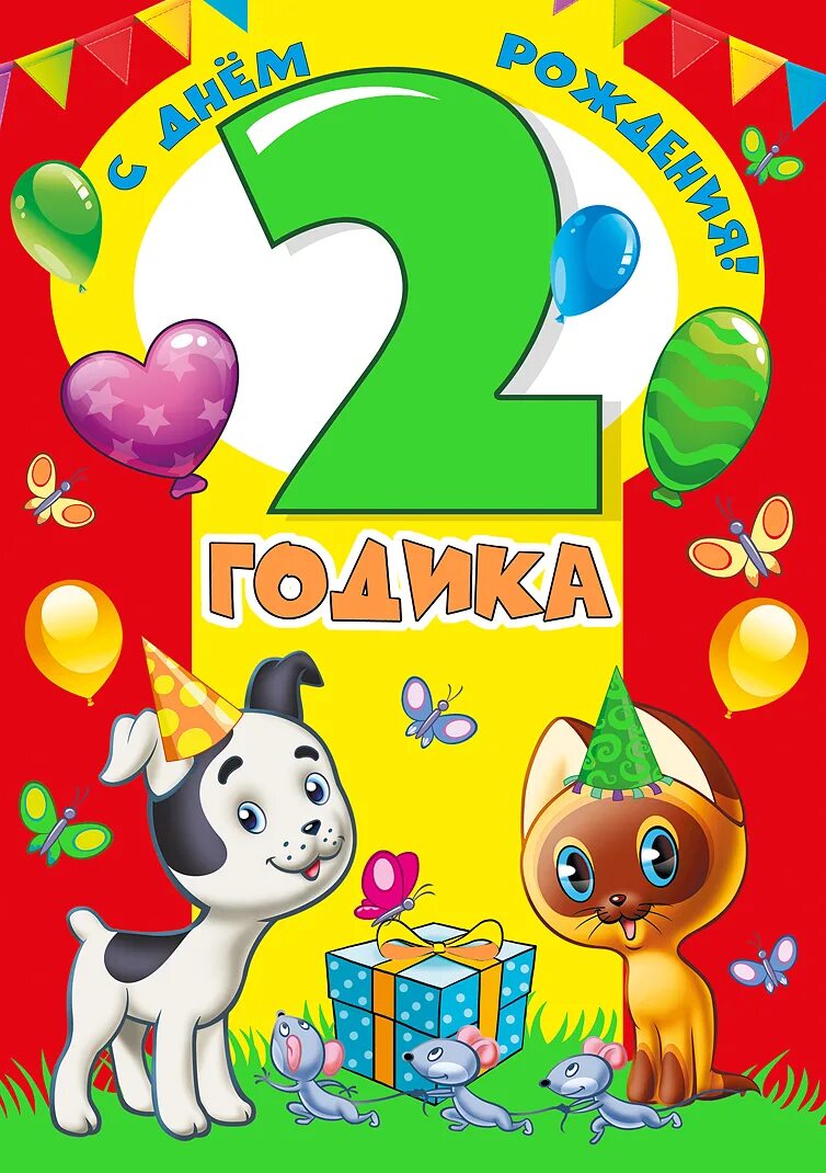 Картинки с днем рождения 2 годика С днем рождения! 2 годика 1 - 10 лет Хорошо Ростов