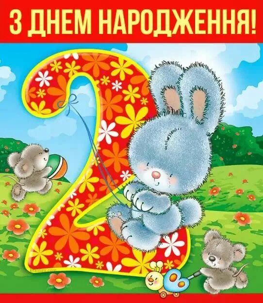 Картинки с днем рождения 2 годика Привітання з Днем народження на 2 роки Dinosaur stuffed animal, Kids, Kids rugs