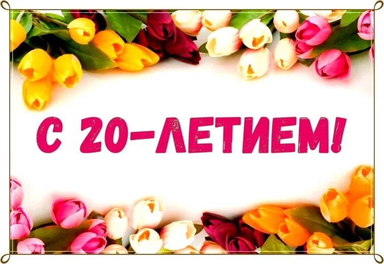 Картинки с днем рождения 20 лет #сюбилеем# АсовскийСДК Поздравляем Седегову Анастасию Юрьевну, с юбилейным днём 