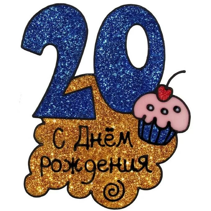 Картинки с днем рождения 20 лет Наклейка на стекло "20! С днем рождения" Интерьерные наклейки. Предметы интерьер