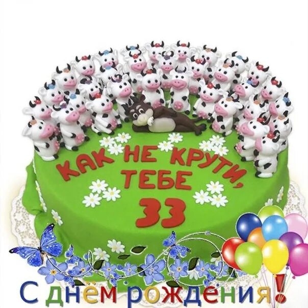 Картинки с днем рождения 33 Козину Сереже сегодня 33 года! С Днем рождения! 2023 ГБУ СО ЯО КПНИ ВКонтакте