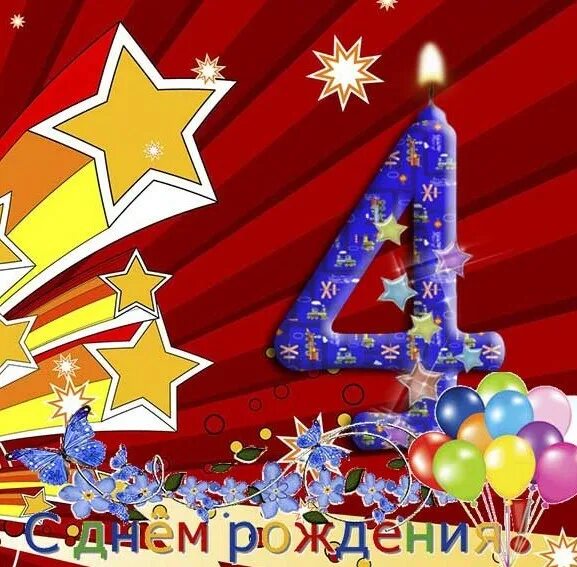Картинки с днем рождения 4 годика Открытки с Днем Рождения 4 года мальчику/девочке (100 штук)