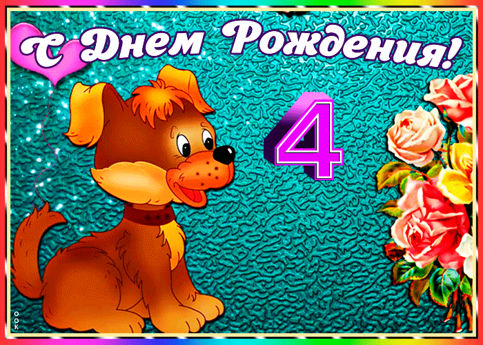 Картинки с днем рождения 4 годика Поздравление с днем рождения внучки 4 года: найдено 89 картинок