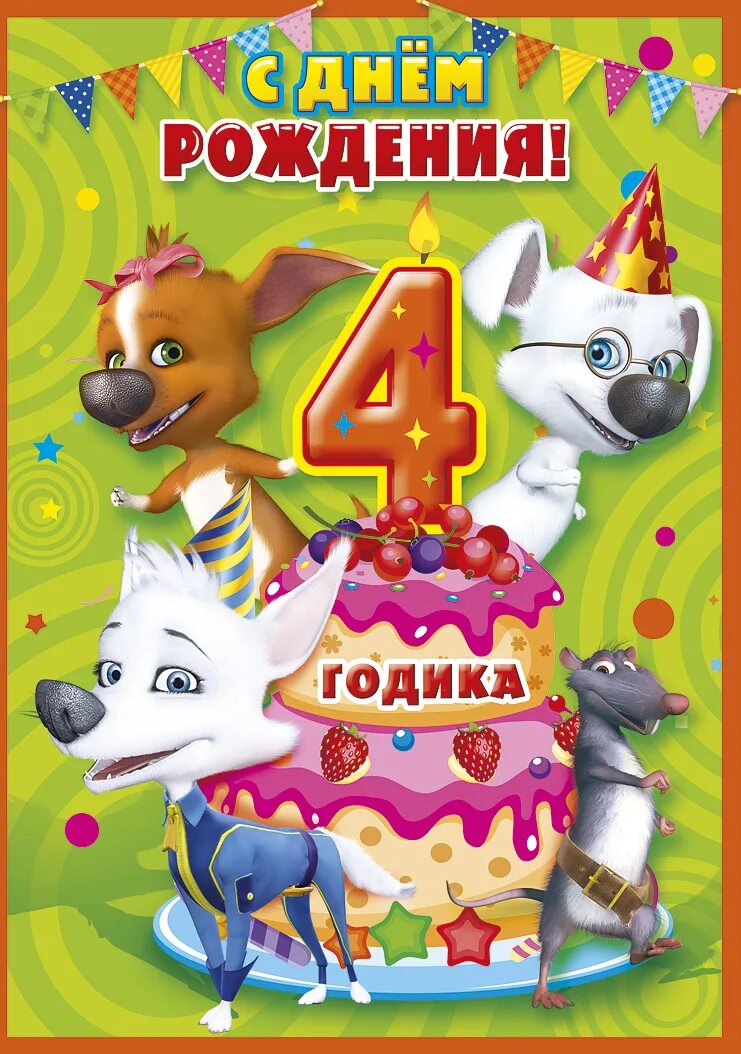Картинки с днем рождения 4 годика С днем рождения! 4 годика 1 - 10 лет Хорошо Ростов