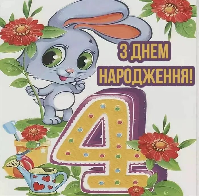 Картинки с днем рождения 4 годика Привітання з Днем народження на 4 роки Happy birthday kids, Kids birthday, Kids