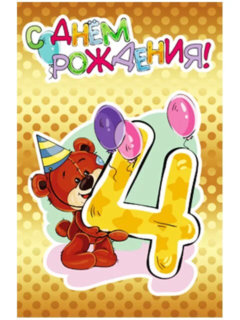 Картинки с днем рождения 4 годика Купить Открытка А5 "4. С Днем Рождения" детская в интернет-магазине Студент