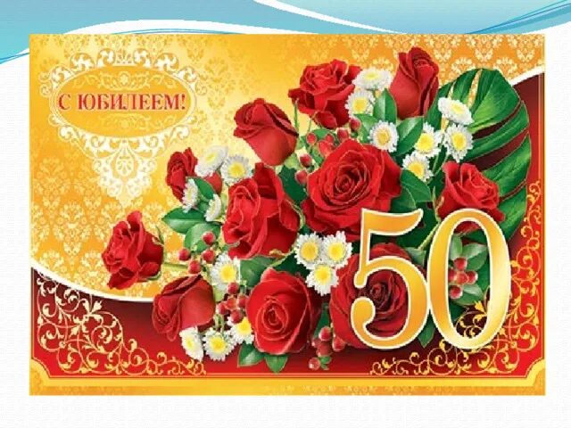 Картинки с днем рождения 50 лет Юбилей школы - "50 лет как одно мгновение"
