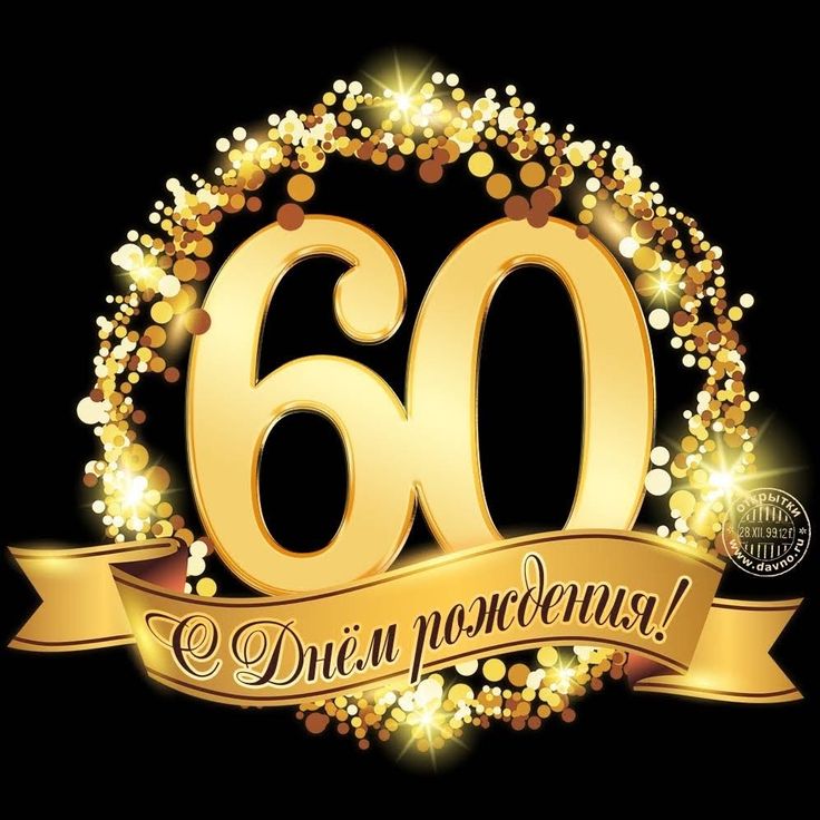 Картинки с днем рождения 50 лет Pin on С Днём Рождения! Happy 60th birthday images, Happy 60th birthday, Happy b