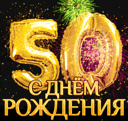 Картинки с днем рождения 50 лет Поздравления с юбилеем 50 алексею
