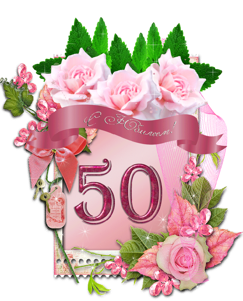 Картинки с днем рождения 50 лет Открытки, картинки с юбилеем - clipartis Jimdo-Page! Скачать бесплатно фото, кар