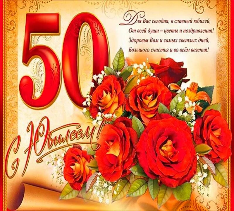 Картинки с днем рождения 50 лет Поздравление с юбилеем 50 открытка