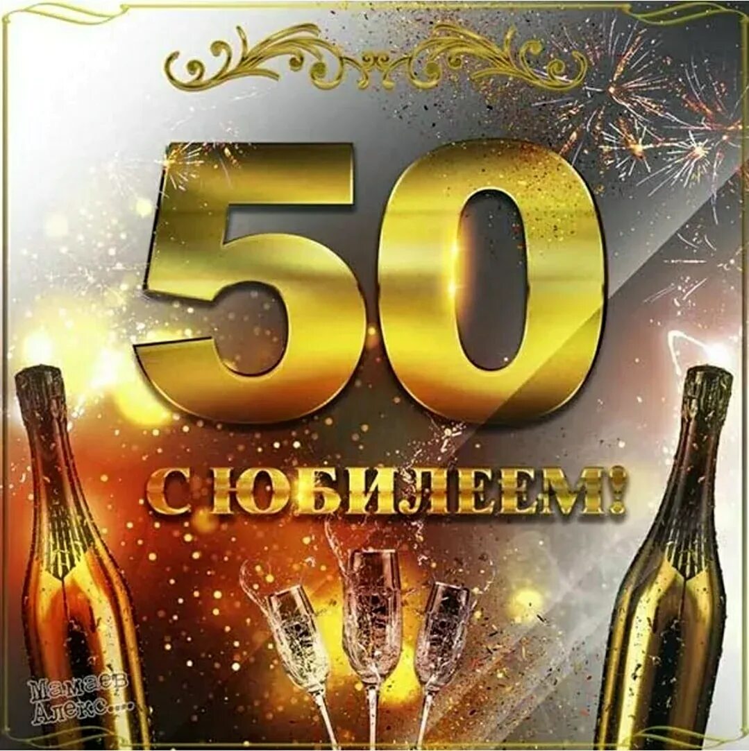 Картинки с днем рождения 50 лет Открытки с юбилеем на 50 лет женщине и мужчине! пошагово