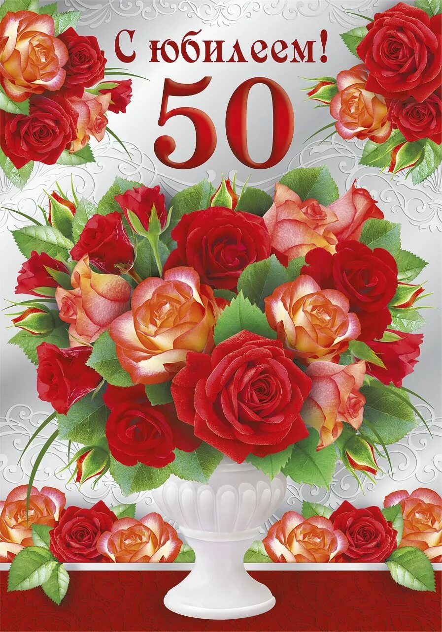 Картинки с днем рождения 50 лет Открытки с юбилеем 50 лет мужчине и женщине