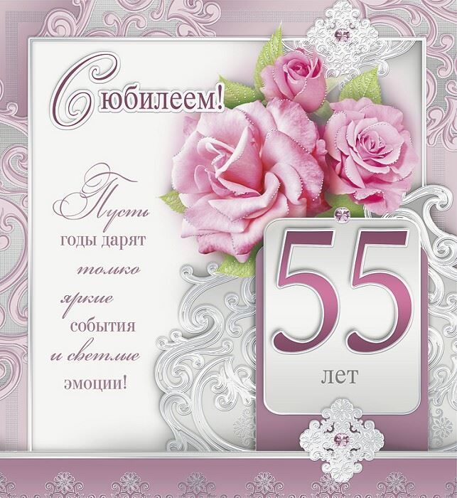 Картинки с днем рождения 55 С Юбилеем 55 лет женщине - открытки, поздравления, стихи, песни Place card holde
