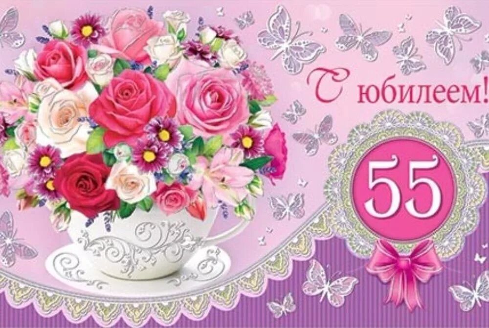 Картинки с днем рождения 55 Открытки с днем 55 летия