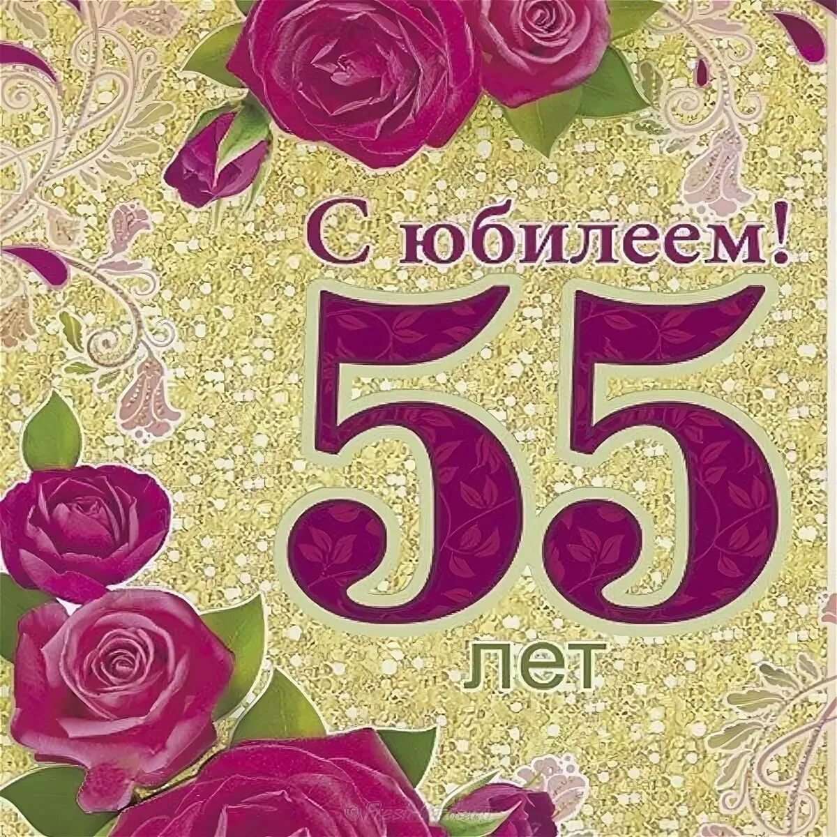 Картинки с днем рождения 55 55 лет это что: найдено 77 изображений