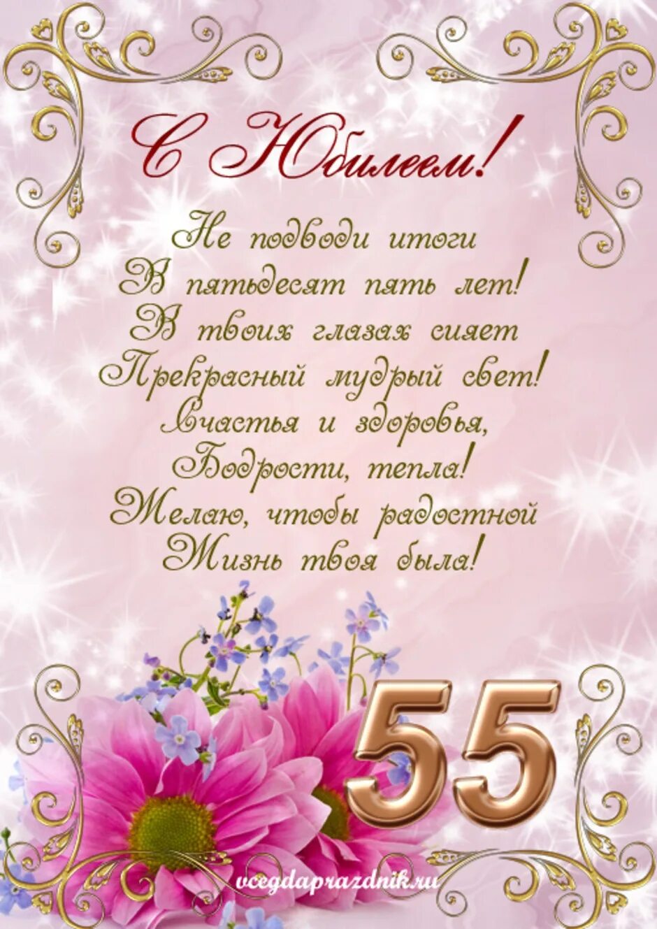 Картинки с днем рождения 55 Поздравляем с днем рождения 55 лет женщине