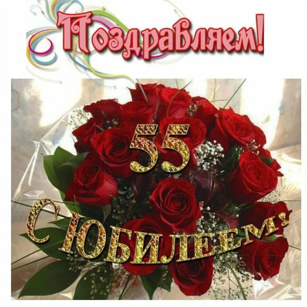 Картинки с днем рождения 55 Поздравление с юбилеем 55 лет жене от мужа: картинки и открытки 88 шт.