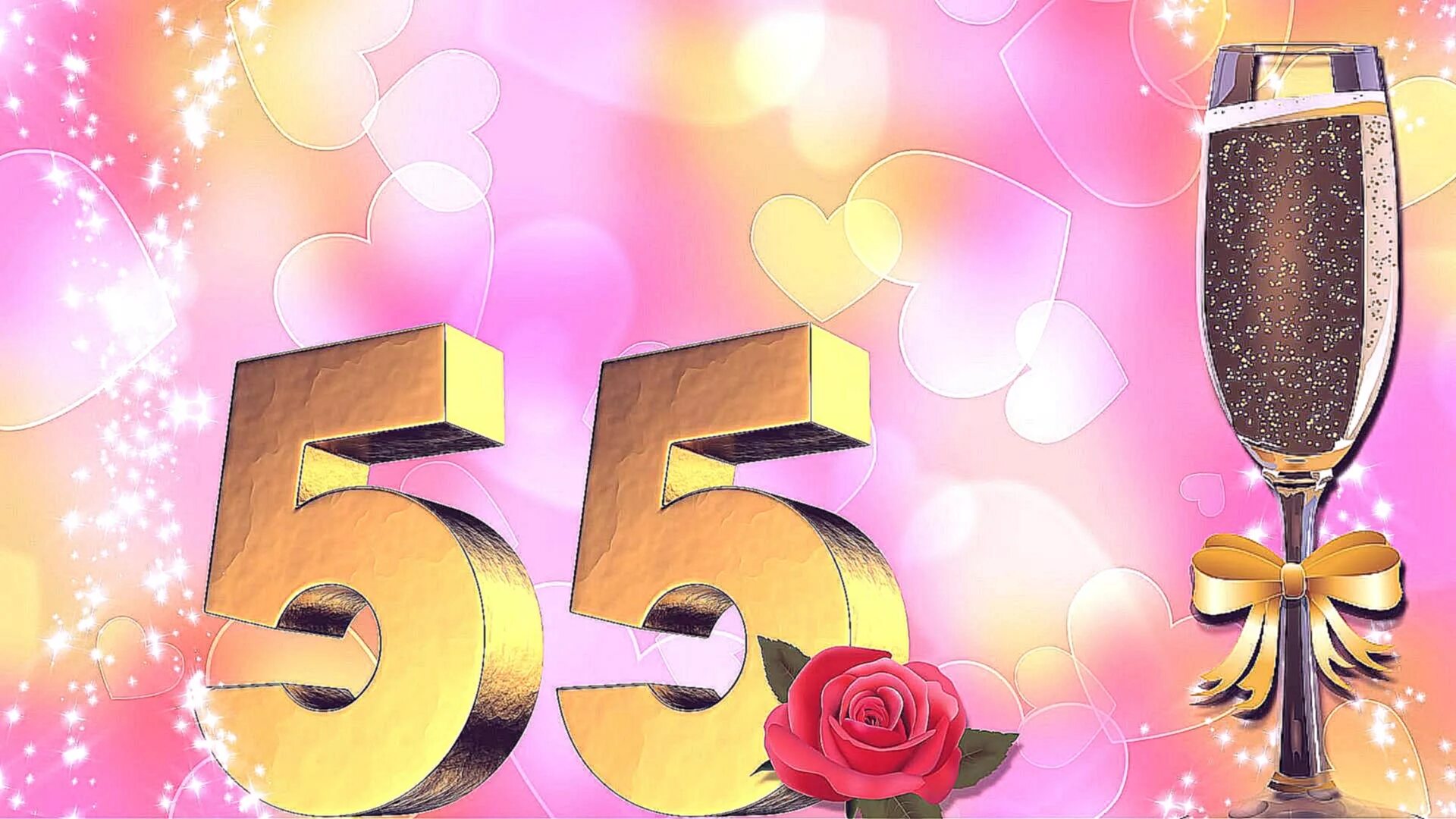 Картинки с днем рождения 55 Поздравление подруге на 55 лет