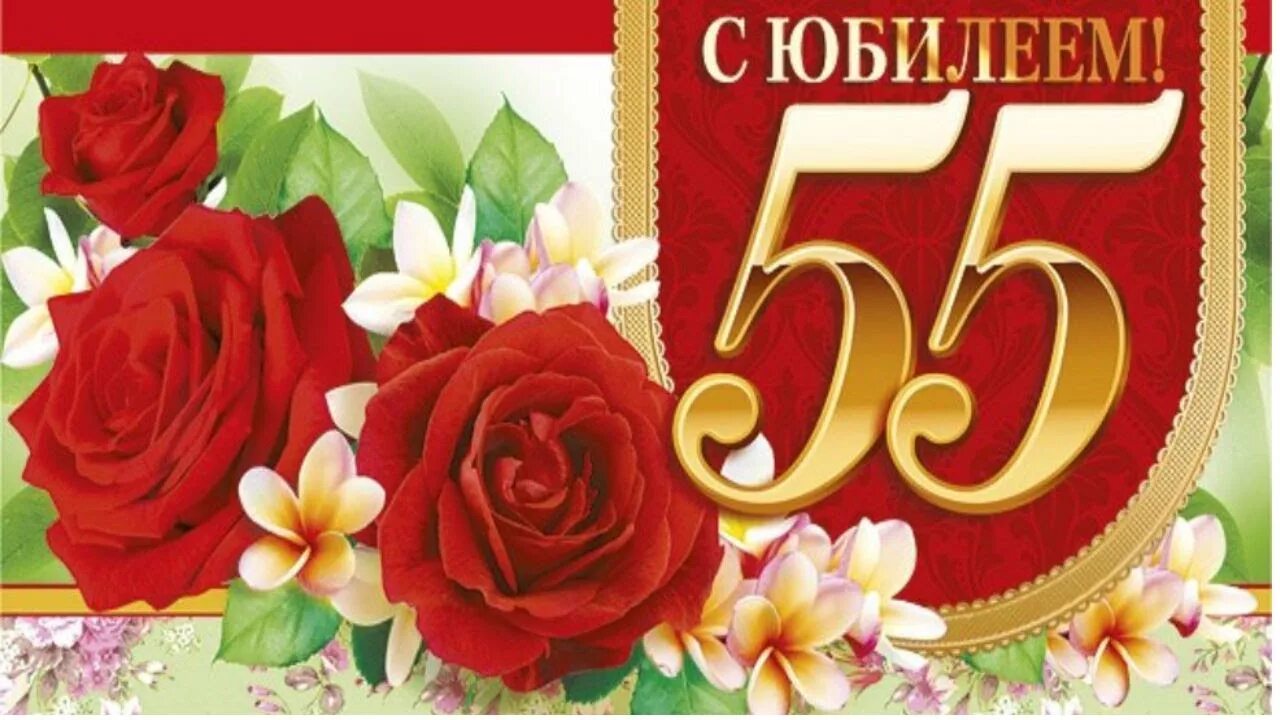 Картинки с днем рождения 55 С Юбилеем 55 лет! Красивое поздравление на юбилей. - YouTube