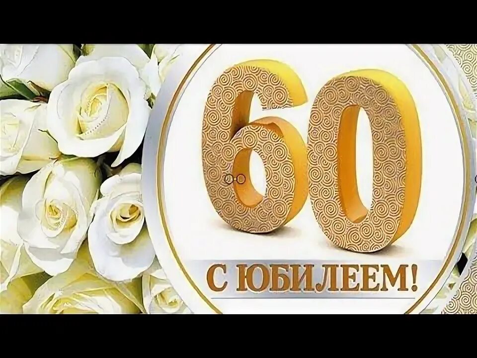 Картинки с днем рождения 60 Ах эти шестьдесят годов ! ✿ Христианская песня - поздравление Христианские песни