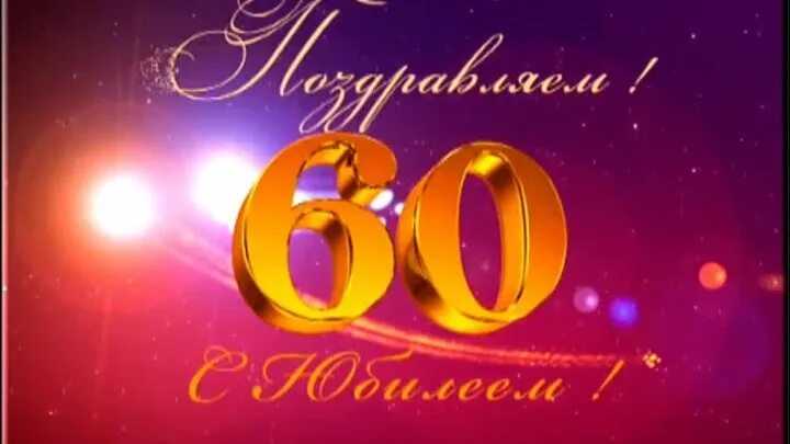 Картинки с днем рождения 60 лет Вера Манузина (Шатько) OK.RU