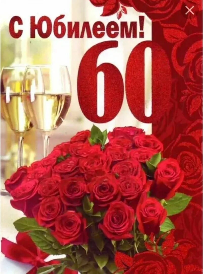 Картинки с днем рождения 60 лет Пожелания с юбилеем 60 лет: найдено 90 изображений