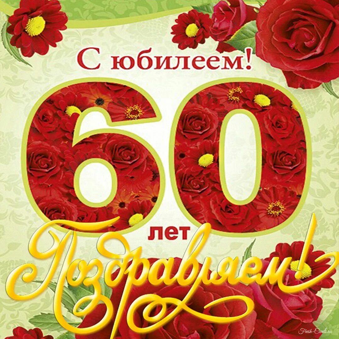 Картинки с днем рождения 60 лет 60 лет юбилей с юмором: найдено 78 изображений